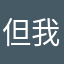 但我不想和
