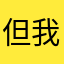 但我姓菜，但我不菜