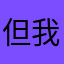 但我是顺丰