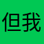 但我萌