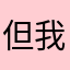 但我這麼愛你怎麼可以這樣呢，你說說看如何才能