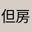 但房价房地产
