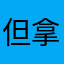 但拿超人