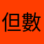 但數