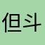 但斗