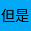 但是他说你没