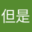 但是噼里啪啦啊啊啊