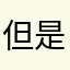 但是因為