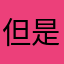 但是好像一個