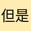但是学俊梓楠