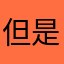 但是就是你不好