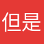 但是屯呢