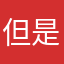 但是必须的必须的必须的