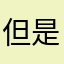 但是恐惧恐惧吧