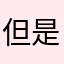 但是我们15588
