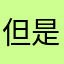 但是我真的觉得