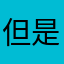 但是肥肉