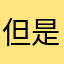 但是调查分