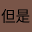 但是还是希望大家能够理解我们