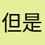 但是这不