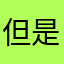 但是還是不行