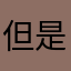 但是，，，