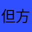 但是 v 方法