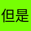 但是Llllll
