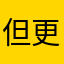 但更符合国家参加