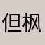 但枫高高