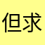 但求一醉，只为笑得更美剑