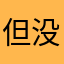 但没办法控制器