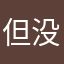 但没办法－一