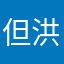 但洪利