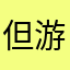 但游戏挺有意思的
