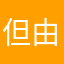 但由于