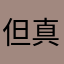 但真的很好解决