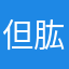 但肱