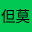 但莫名的很好
