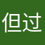 但过后t的虚