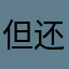 但还不睡干坏事