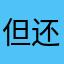 但还是不标准