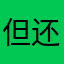 但还是好好收拾收拾