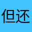 但还是没有机会