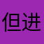 但进前一些424