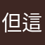 但這樣又那樣