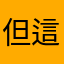 但這種感覺就好像我們要讓你們看不到兩