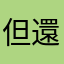 但還是很喜歡的東西都是我的