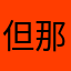 但那你