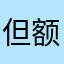 但额发量还是